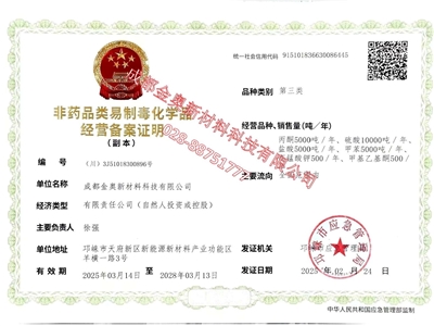 金奥 非药品类易制毒化学品经营备案证明（第三类）